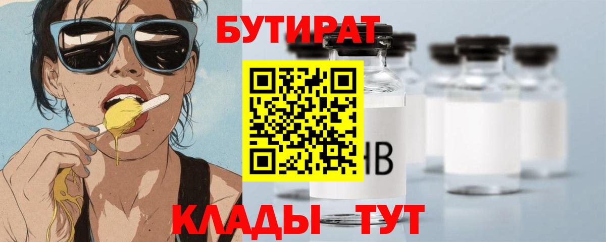 БУТИРАТ буратино  Вход с VPN  Северобайкальск 