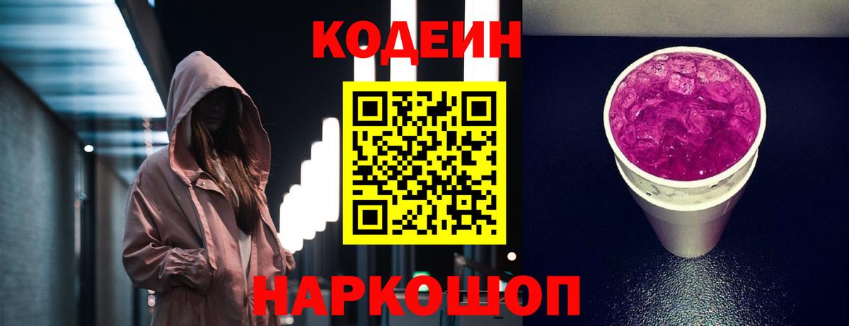 Кодеин напиток Lean (лин)  Кодеиновый сироп Lean Purple Drank  Вход с VPN  Северобайкальск 