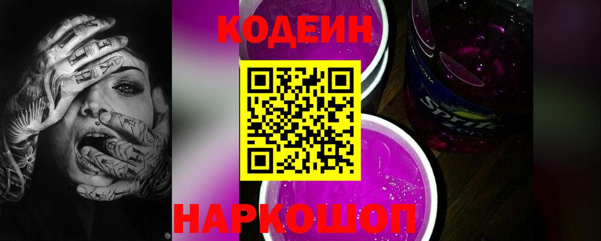 Codein Purple Drank Северобайкальск